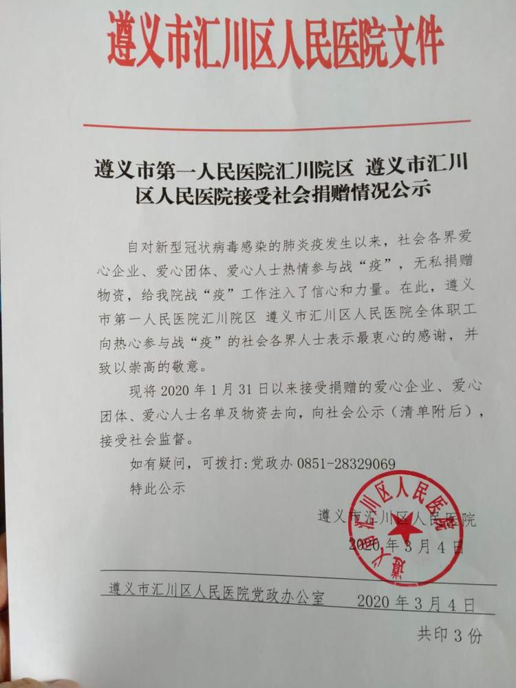 遵义市第一人民医院汇川院区 遵义市汇川区人民医院接受社会捐赠情况